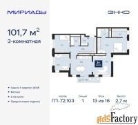 3 - комн.  квартира, 101.7 м², 13/16 эт.