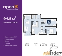 3 - комн.  квартира, 94.6 м², 8/20 эт.