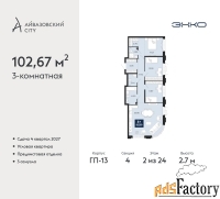 3 - комн.  квартира, 102.67 м², 2/24 эт.