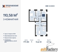 3 - комн.  квартира, 110.58 м², 5/12 эт.