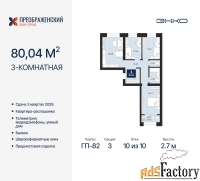 3 - комн.  квартира, 80.04 м², 10/10 эт.