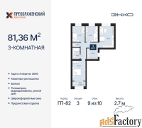 3 - комн.  квартира, 81.36 м², 9/10 эт.