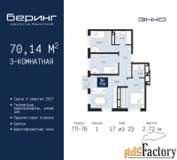 3 - комн.  квартира, 70.14 м², 17/23 эт.