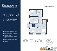 3 - комн.  квартира, 71.77 м², 2/23 эт.