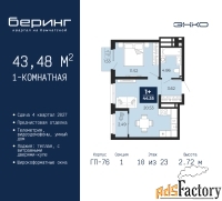 1 - комн.  квартира, 43.48 м², 10/23 эт.