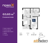 2 - комн.  квартира, 63.65 м², 2/12 эт.