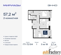2 - комн.  квартира, 57.2 м², 3/18 эт.