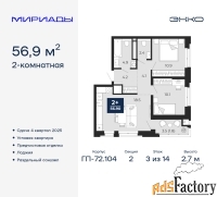 2 - комн.  квартира, 56.9 м², 3/14 эт.