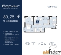 3 - комн.  квартира, 89.25 м², 17/24 эт.