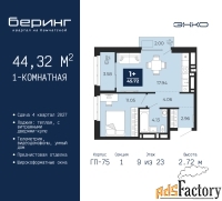 1 - комн.  квартира, 44.32 м², 9/23 эт.