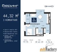 1 - комн.  квартира, 44.32 м², 18/23 эт.