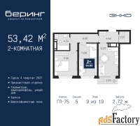 2 - комн.  квартира, 53.42 м², 9/19 эт.