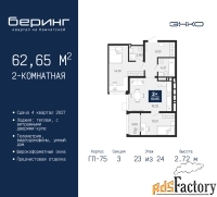 2 - комн.  квартира, 62.65 м², 23/24 эт.