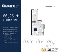 2 - комн.  квартира, 66.25 м², 9/17 эт.