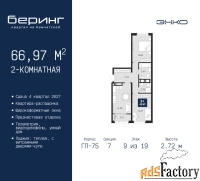 2 - комн.  квартира, 66.97 м², 9/19 эт.