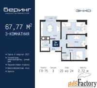 3 - комн.  квартира, 67.77 м², 23/24 эт.