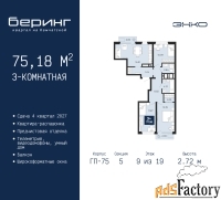 3 - комн.  квартира, 75.18 м², 9/19 эт.