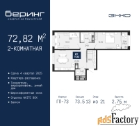 2 - комн.  квартира, 72.82 м², 13/21 эт.