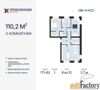 3 - комн.  квартира, 110.2 м², 8/12 эт.
