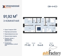 3 - комн.  квартира, 91.92 м², 6/8 эт.
