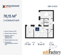 2 - комн.  квартира, 76.15 м², 10/12 эт.