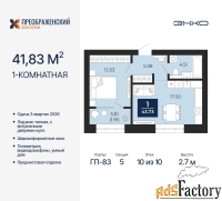 1 - комн.  квартира, 41.83 м², 10/10 эт.