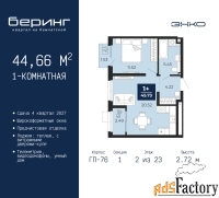 1 - комн.  квартира, 44.66 м², 2/23 эт.