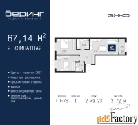 2 - комн.  квартира, 67.14 м², 2/23 эт.
