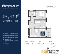 2 - комн.  квартира, 50.42 м², 2/19 эт.