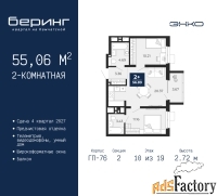 2 - комн.  квартира, 55.06 м², 10/19 эт.