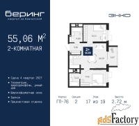 2 - комн.  квартира, 55.06 м², 17/19 эт.
