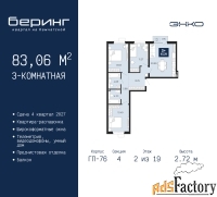 3 - комн.  квартира, 83.06 м², 2/19 эт.