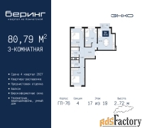 3 - комн.  квартира, 80.79 м², 17/19 эт.