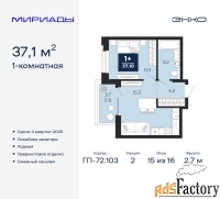1 - комн.  квартира, 37.1 м², 15/16 эт.