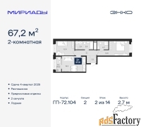 2 - комн.  квартира, 67.2 м², 2/14 эт.