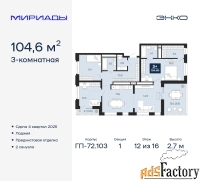 3 - комн.  квартира, 104.6 м², 12/16 эт.