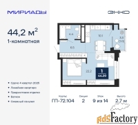1 - комн.  квартира, 44.2 м², 9/14 эт.