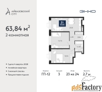 2 - комн.  квартира, 63.84 м², 23/24 эт.