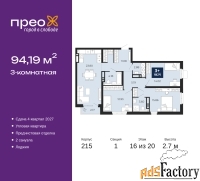 3 - комн.  квартира, 94.19 м², 16/20 эт.