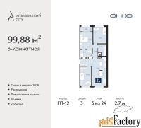 3 - комн.  квартира, 99.88 м², 3/24 эт.