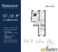 2 - комн.  квартира, 67.18 м², 13/24 эт.