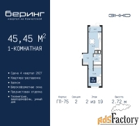 1 - комн.  квартира, 45.45 м², 2/19 эт.