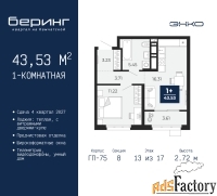 1 - комн.  квартира, 43.53 м², 13/17 эт.