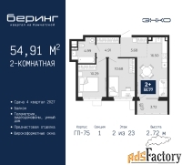 2 - комн.  квартира, 54.91 м², 2/23 эт.