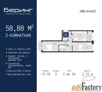 2 - комн.  квартира, 58.88 м², 2/24 эт.