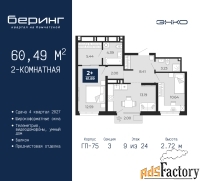 2 - комн.  квартира, 60.49 м², 9/24 эт.