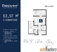 2 - комн.  квартира, 63.97 м², 2/24 эт.