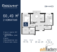 2 - комн.  квартира, 60.49 м², 23/24 эт.