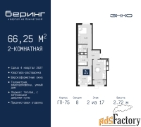 2 - комн.  квартира, 66.25 м², 2/17 эт.