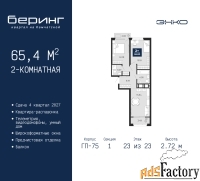 2 - комн.  квартира, 65.4 м², 23/23 эт.
